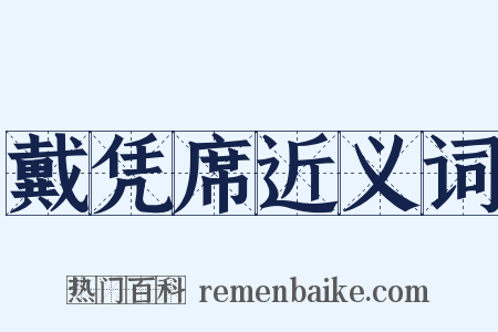 戴凭席近义词是什么意思的图片